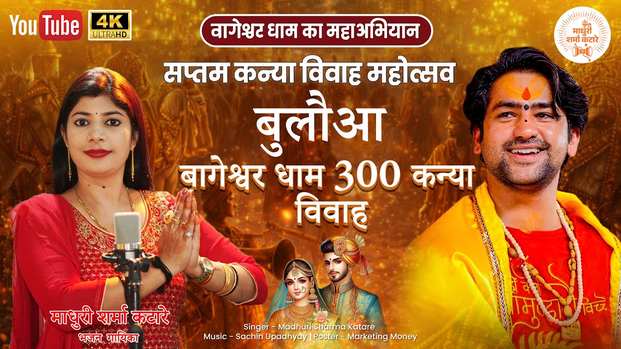 बागेश्वर धाम  300 कन्या विवाह बुलौआ।माधुरी शर्मा कटारे 