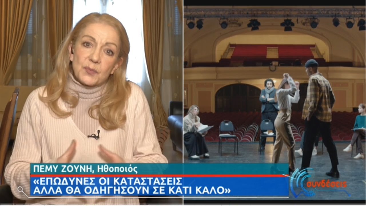 Π. Ζούνη: «Επώδυνες οι καταστάσεις αλλά θα οδηγήσουν σε κάτι καλό»