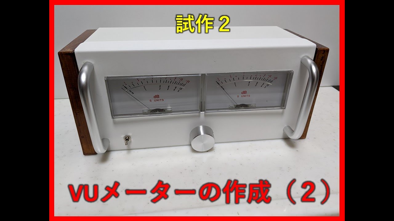 VUメーターの作成（２）外観最高級VUメーターの中身はチープです。