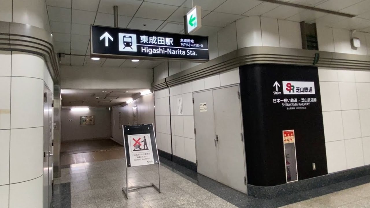 空港第2ビル駅正面改札から東成田駅まで歩いてみた #16