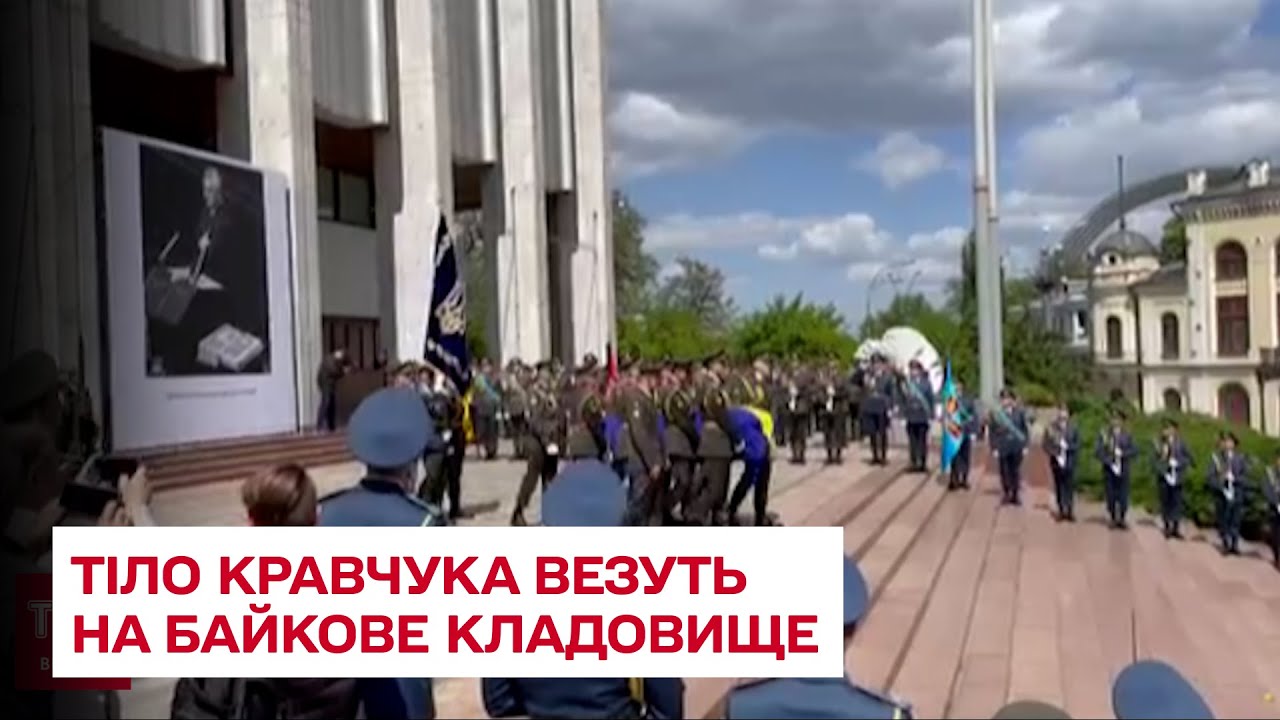 После церемонии прощания тело Кравчука везут на Байковое кладбище