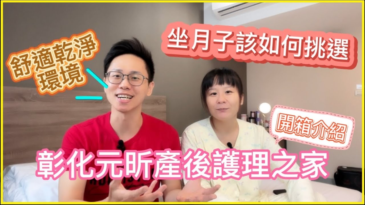 彰化元昕產後護理之家-如何挑選月子中心 坐月子推薦｜入住心得感想及環境介紹 #月子中心 #開箱介紹 #產後護理之家