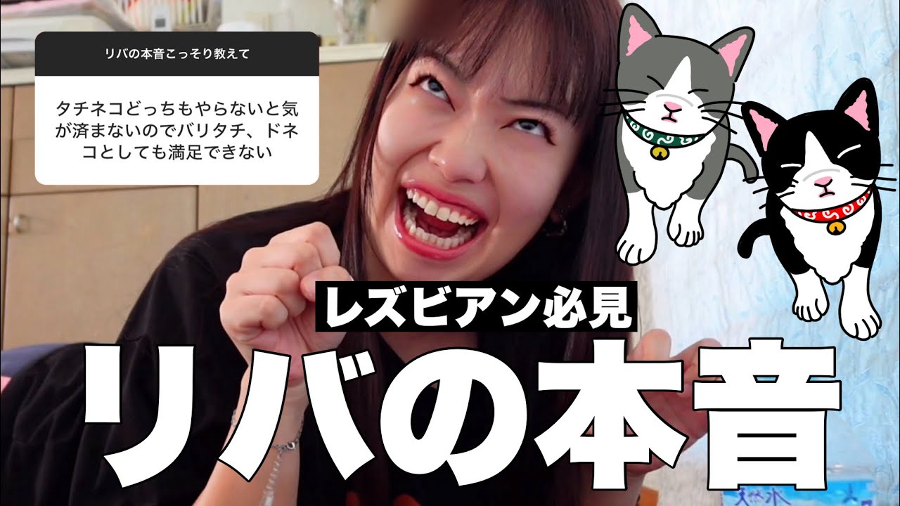 レズビアン当事者に聞いた【リバの本音】スペシャル
