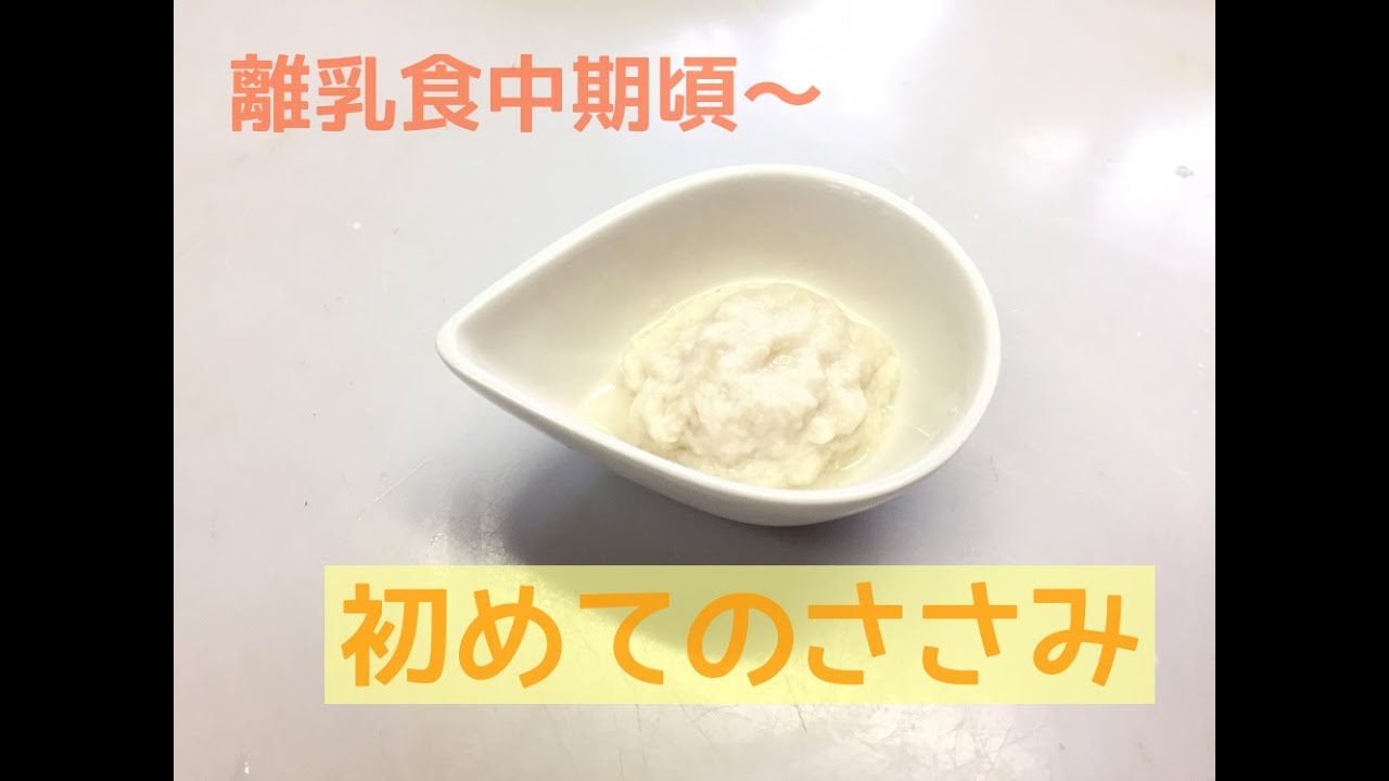 【離乳食中期頃～】はじめてのささみ（鶏肉）下ごしらえと加熱方法