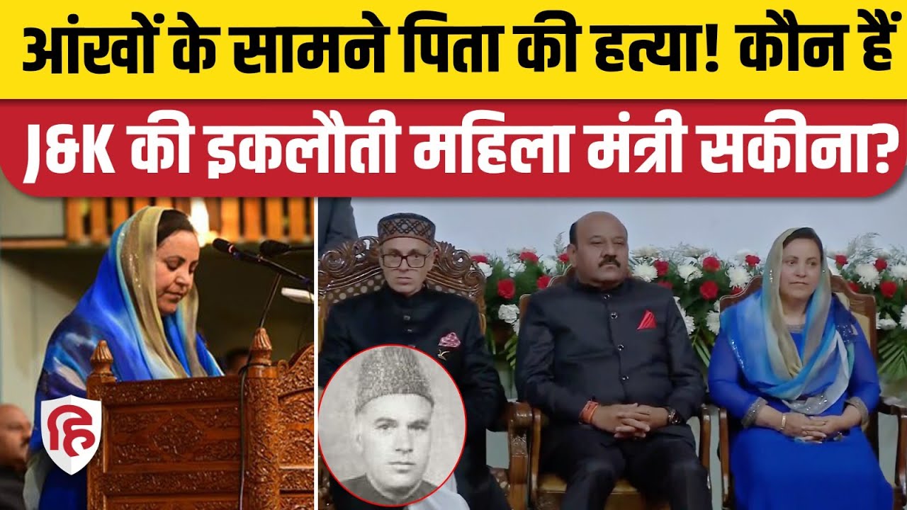 Omar Abdullah Oath: जम्मू कश्मीर की एकमात्र महिला मंत्री Sakina Ittu की कहानी। Jammu Kashmir