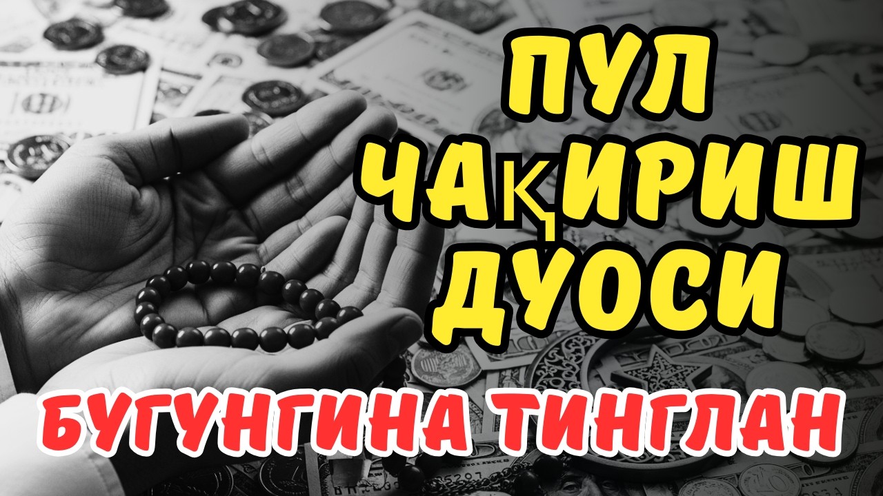 🔴Фақат 1 марта эшитинг , пул сизни ўзидан қидиради! Дунёдаги энг кучли ризқ дуоси!