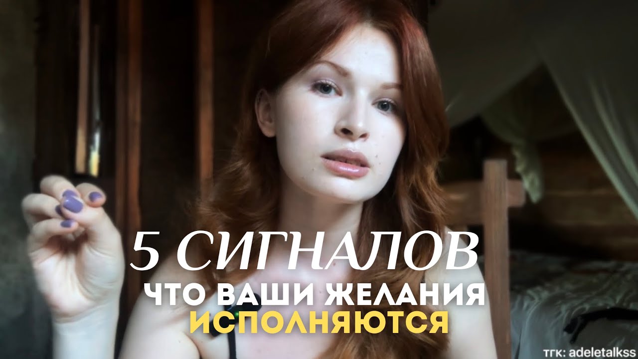 5 сигналов, что ваши желания ИСПОЛНЯЮТСЯ 🌟