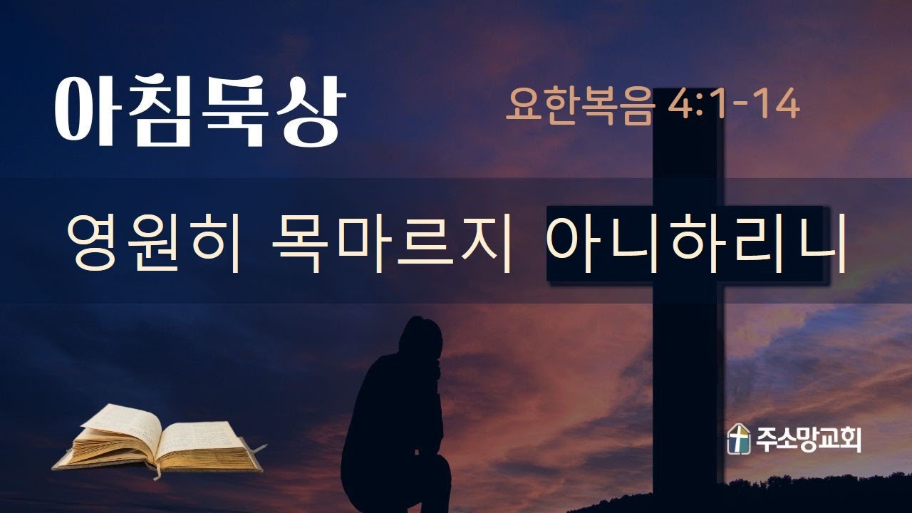요한복음 4:1-14. 영원히 목마르지 아니하리니 (2026. 2. 9. 월)
