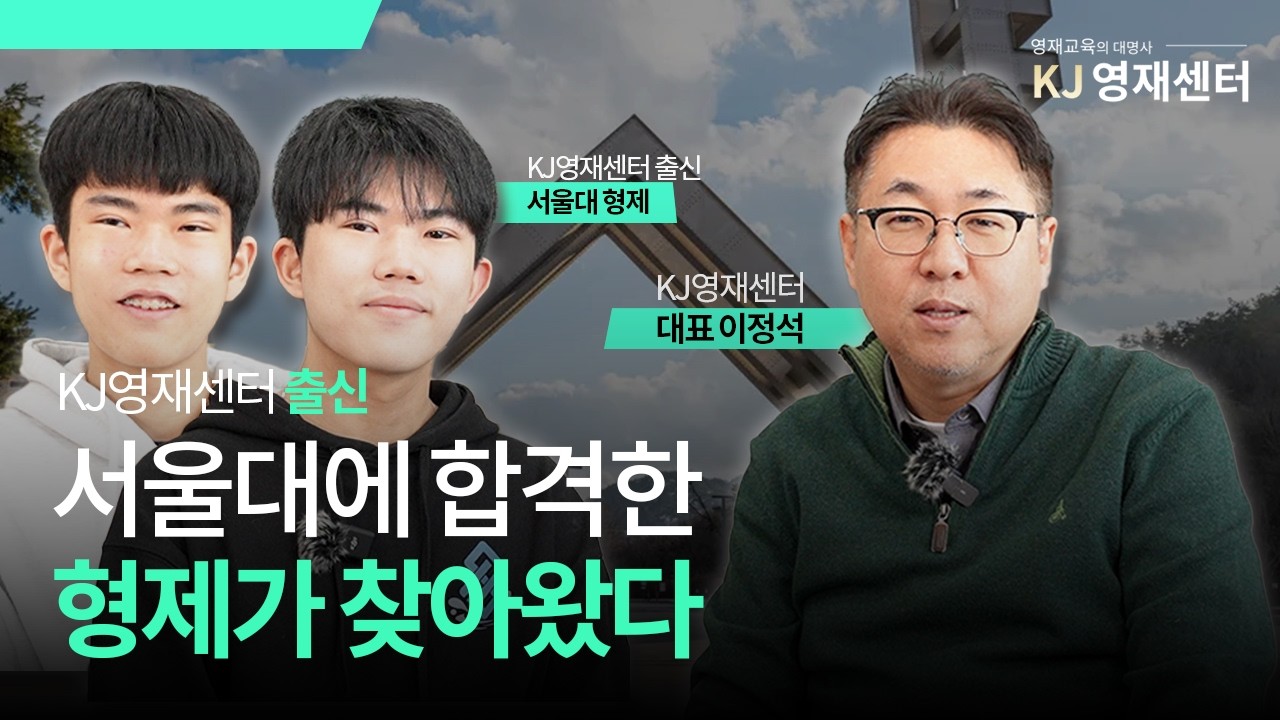 형제가 서울대를 갈 수 있었던 이유ㅣ KJ영재센터 ㅣ 수학공부
