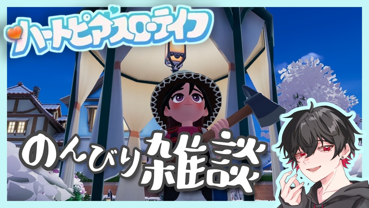 【ハートピアスローライフ 】おしゃべり100% ～ 夢のスローライフ始めました！！～