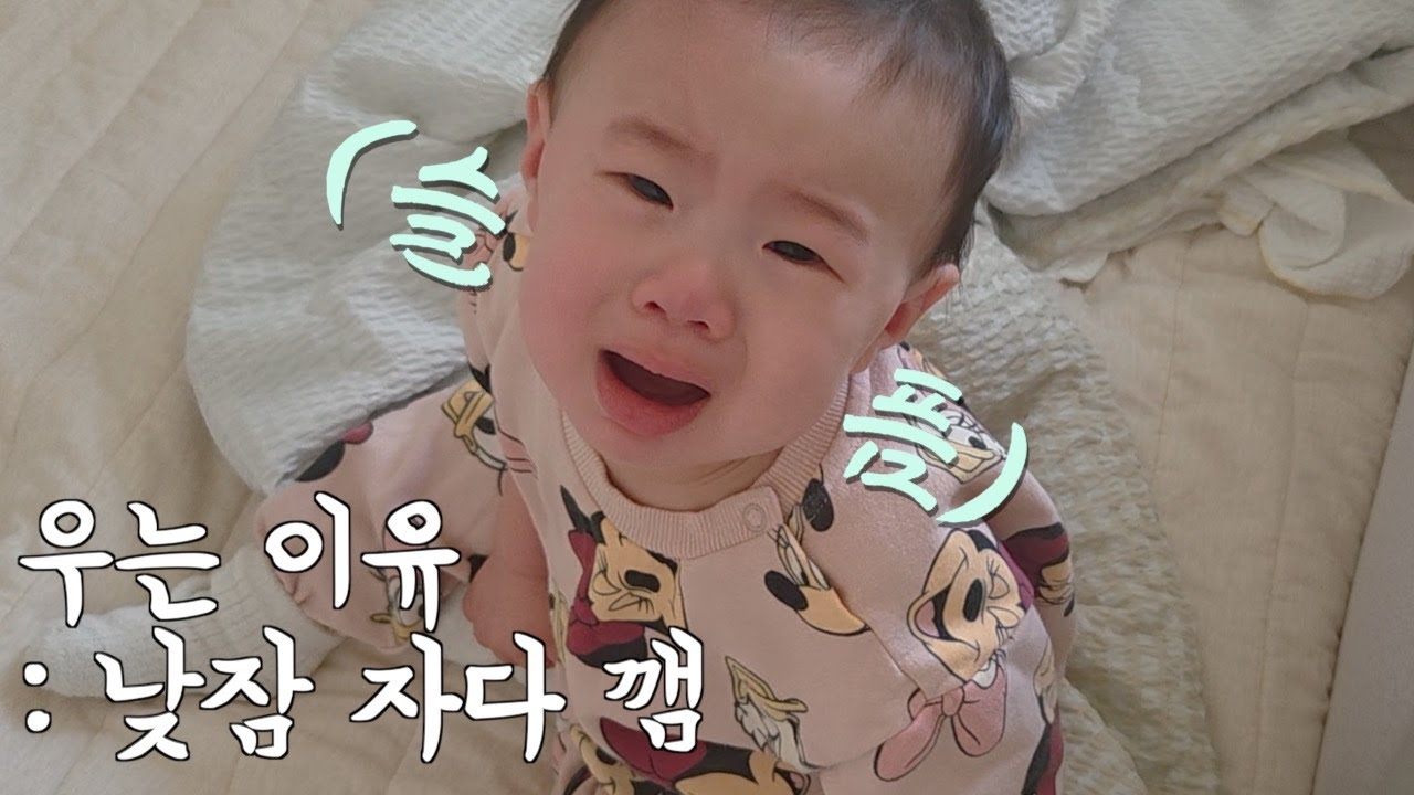 자다 깨면 슬퍼지는 아기의 일상