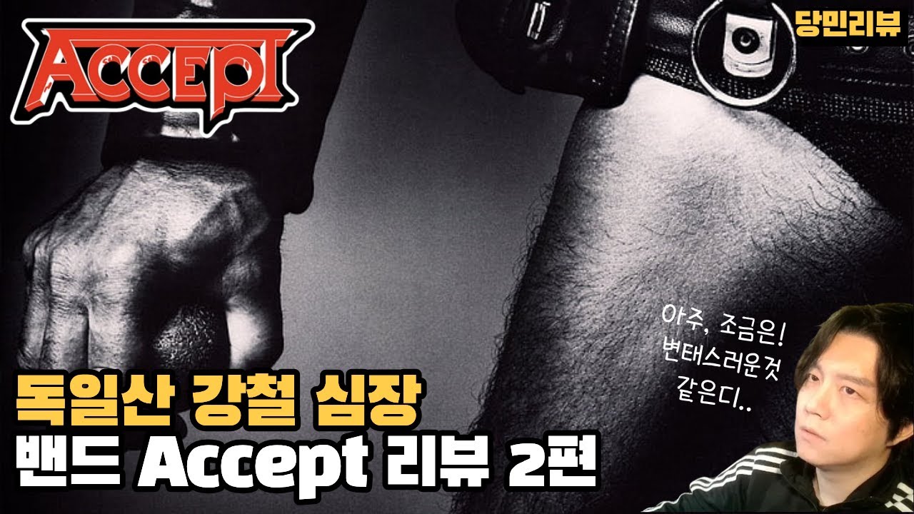 독일 메탈의 정점 억셉트가 전세계를 씹어먹던 시절 : Accept의 전성기/디스코그래피 완전 분석, 리뷰/입문 가이드 억셉트 Accept 연대기 2편 | 당민리뷰