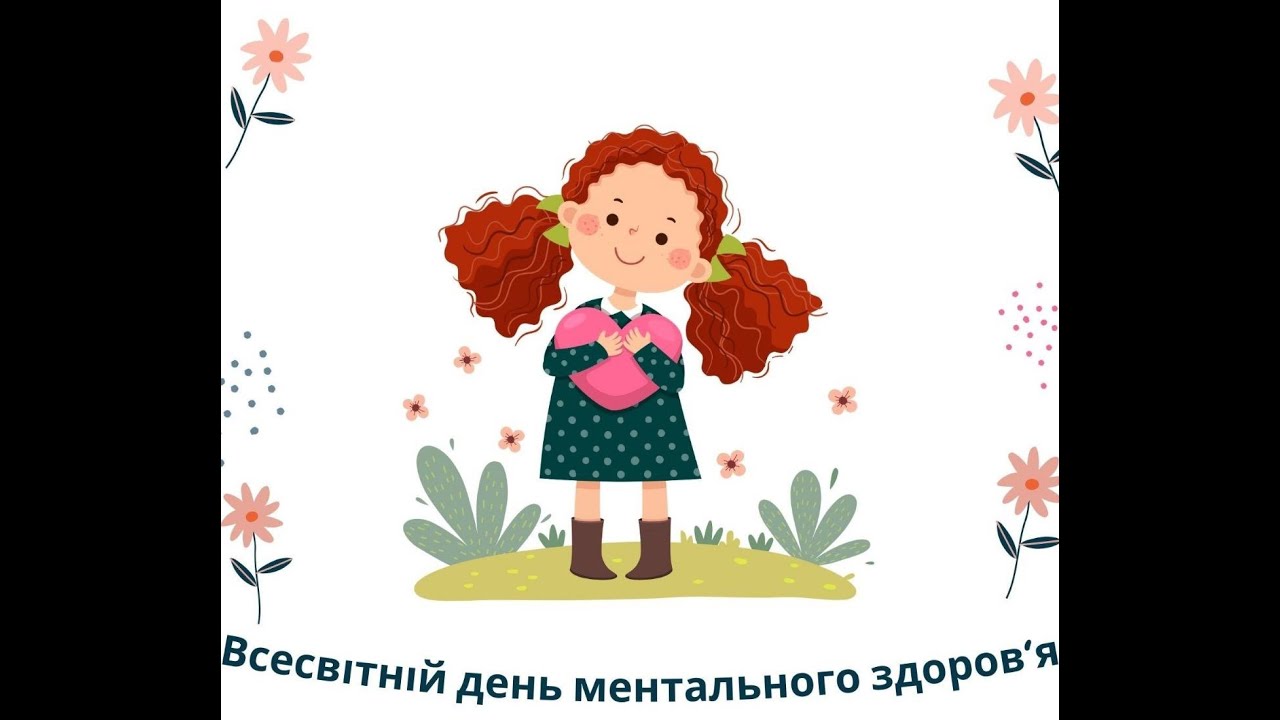 День ментального здоров’я