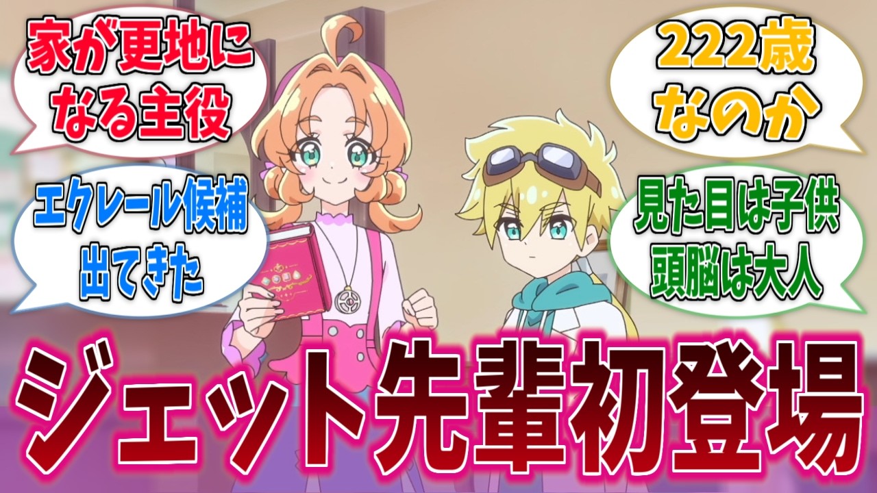 ジェット先輩初登場！あんなのお家が見事に更地だに対する反応集【第2話】【名探偵プリキュア！】【たんプリ】【プリキュア】