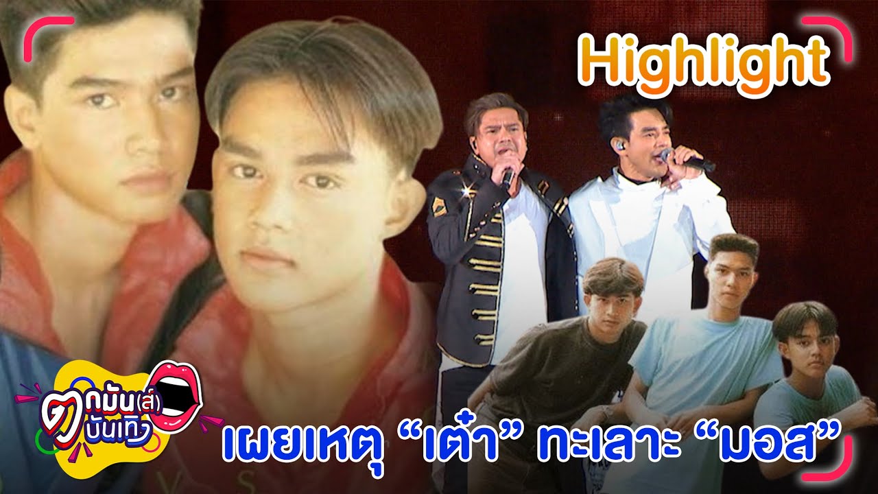 พชร์ เผยสาเหตุ มอส-เต๋า ทะเลาะกัน ลั่น! อยากให้ทั้งคู่คืนดีกัน |ตกมันส์บันเทิง 2 ก.ย. 67