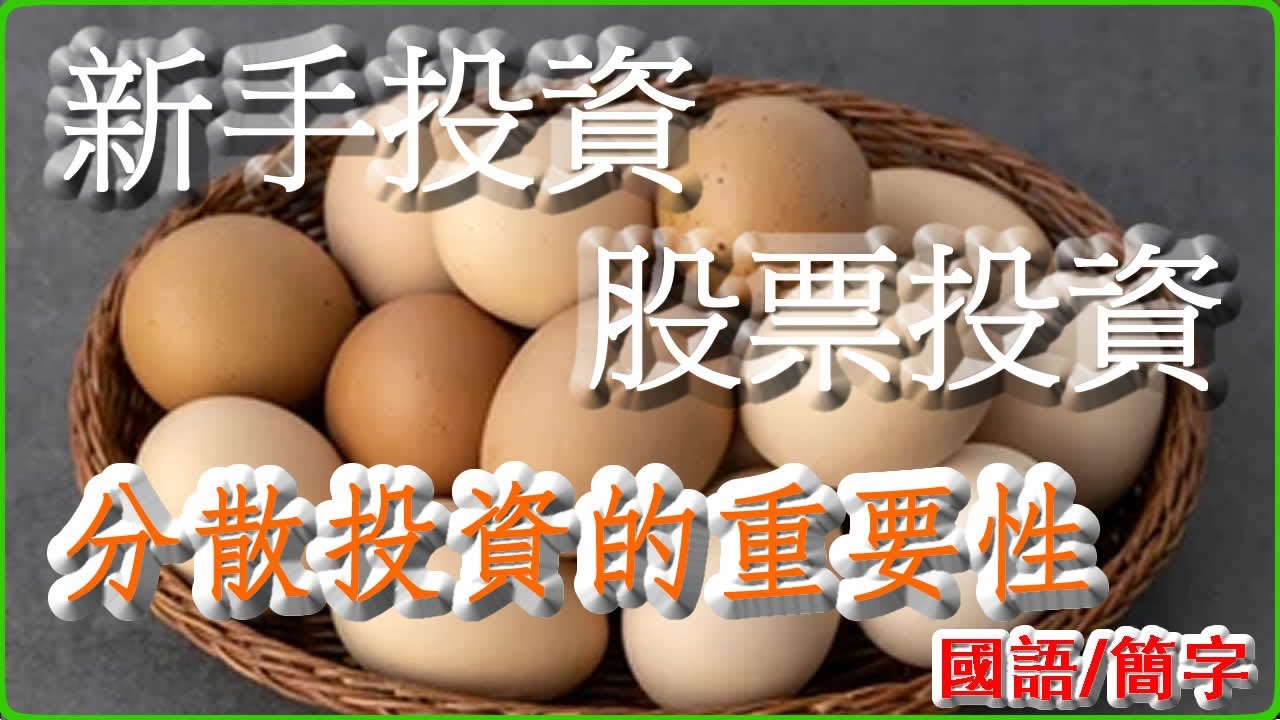 #普通話 #股票入門 | 分散投資策略 - 降低風險 & 提高回報 | #金融知識入門