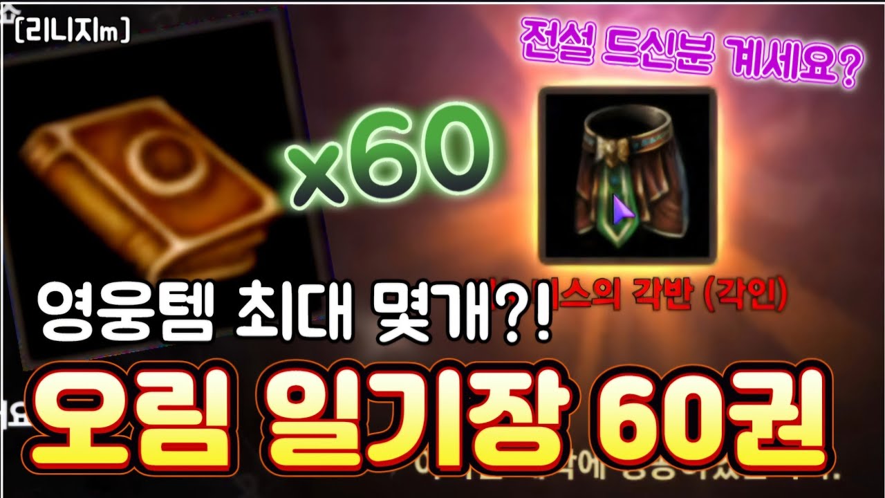 리니지m [리세장인] 오림의 일기장 60권..!! 영웅템 몇개 뽑을 수 있을까?!