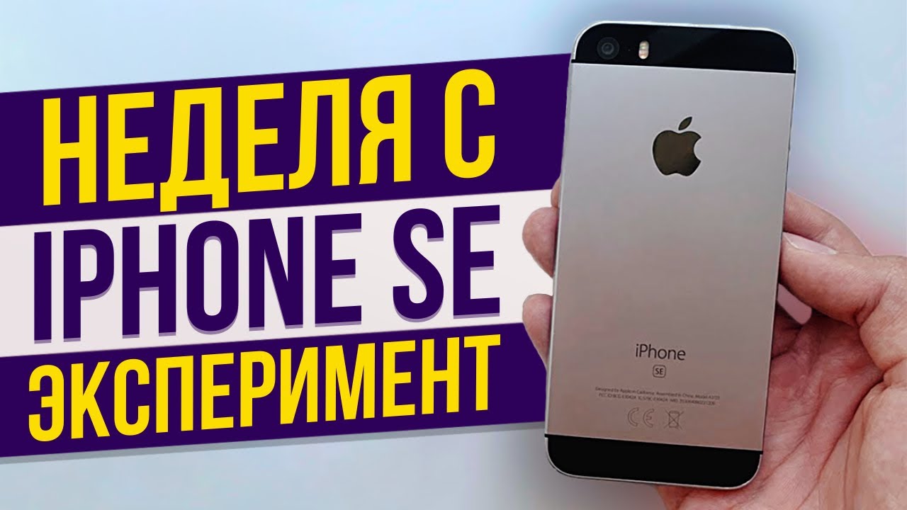 Неделя с iPhone SE (2016) - Эксперимент! Как себя показывает в 2020 году?