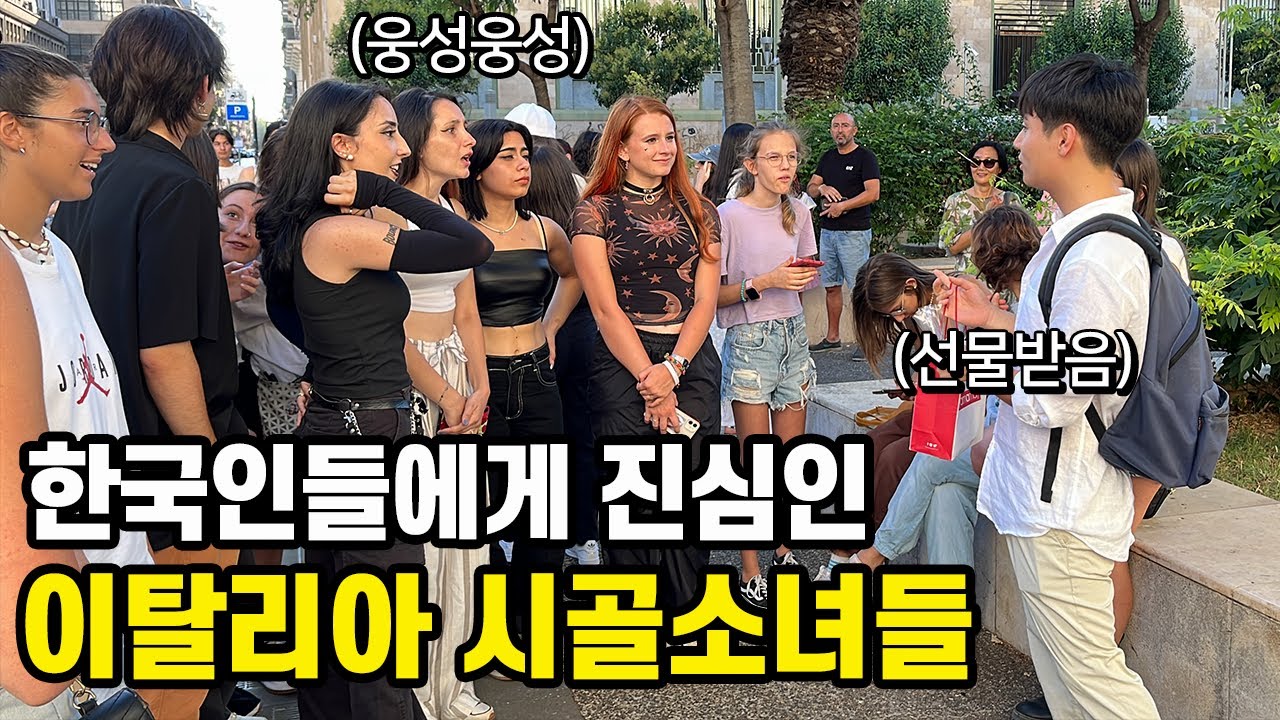 한국인 남자가 이탈리아 남부로 여행 갔더니 이탈리아 소녀들이 난리난 반응을 보인 이유