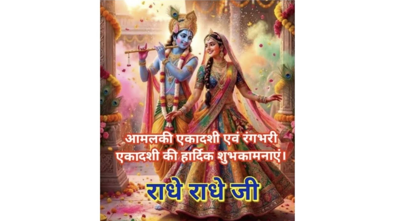 आप सभी को रंगभरी एकादशी की हार्दिक शुभकामनाएं 🙏 राधे राधे 🙏 🎉🪅🌹🥰