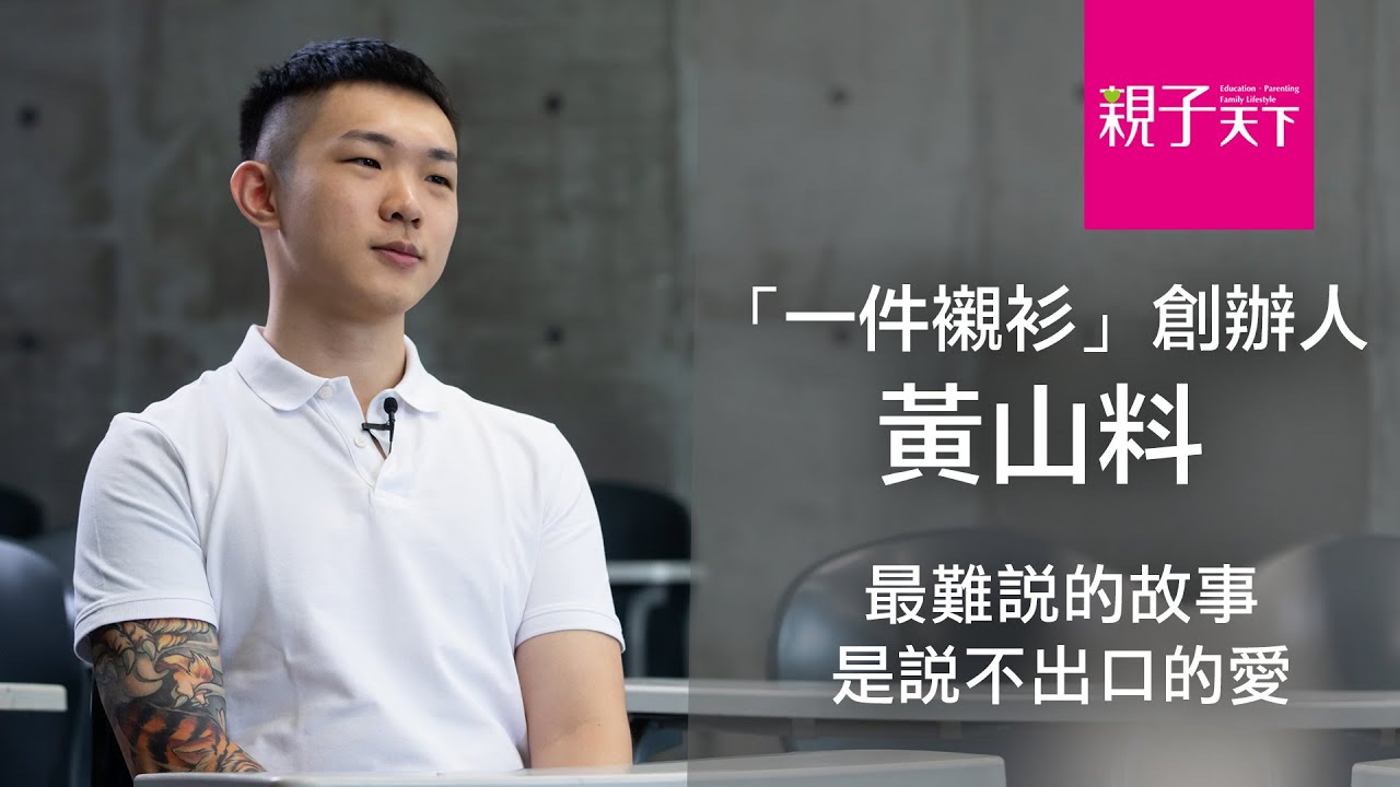 「最難說的故事，是說不出口的愛」一件襯衫創辦人 黃山料｜親子天下
