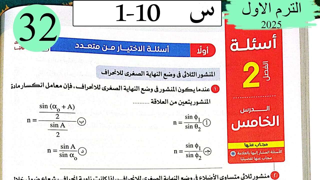 فيزياء 2ث - حل المنشور الثلاثي في وضع النهاية الصغرى للانحراف - الاختيار - كتاب الامتحان 2025