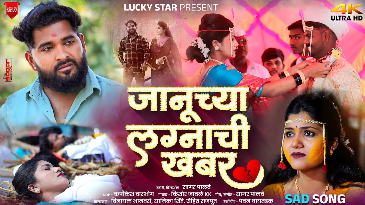 Official Video | 💔 Januchya lagnachi khabar | Sad Song 🥹 जानूच्या लग्नाची खबर | Kishor javale kk