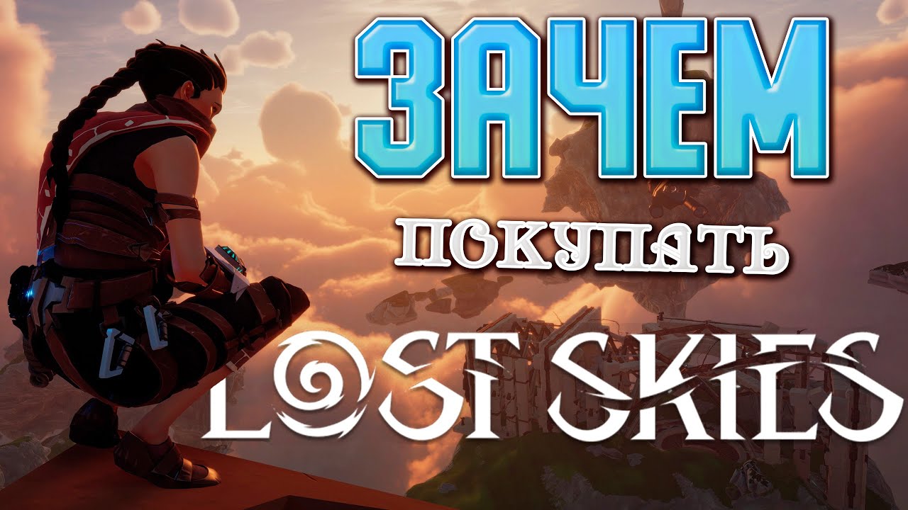 Зачем покупать Lost Skies в 2025? | Обзор