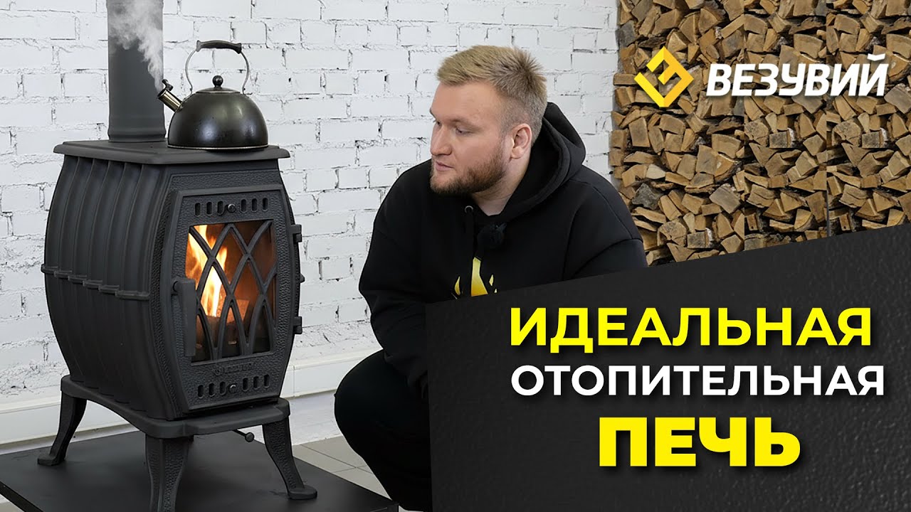 Идеальная чугунная печь для отопления и готовки еды. Печь-камин Везувий BX-09