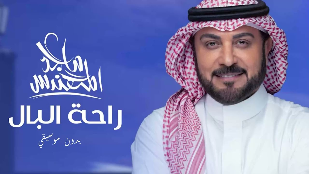 Majid Al Mohandis - Rahat Albaal | ماجد المهندس - راحة البال / بدون موسيقي