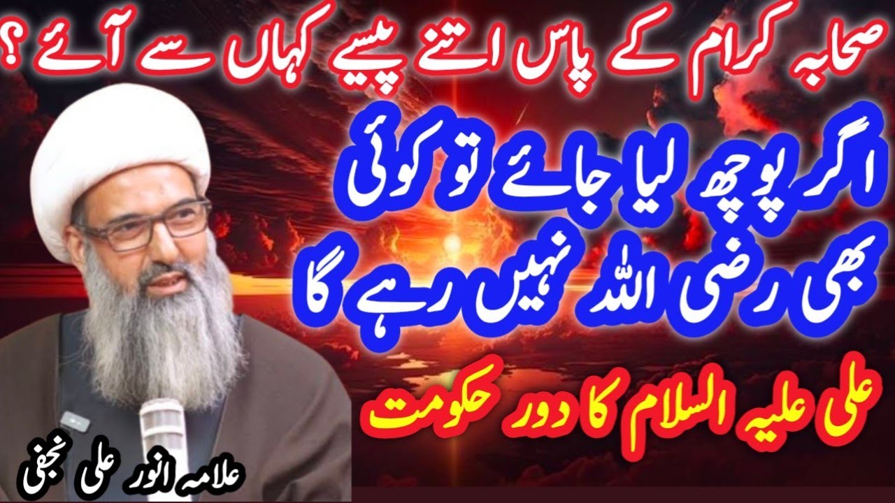 allama anwar ali najafi hazrat ali ka dore hukumat sahaba ka pass paisa kahan se aya | new majlis
