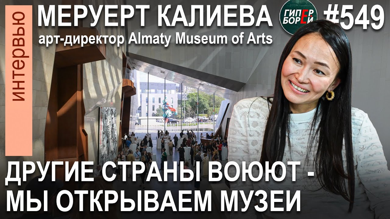 Qantar повлиял на концепцию Almaty Museum of Arts: Меруерт КАЛИЕВА, арт-директор - ГИПЕРБОРЕЙ №549