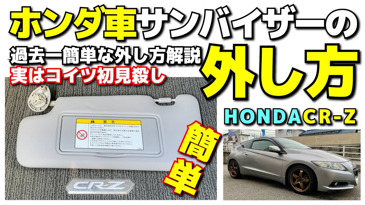 ホンダ車サンバイザーの外し方！過去一簡単で分かりやすい解説！HONDA CR-Z