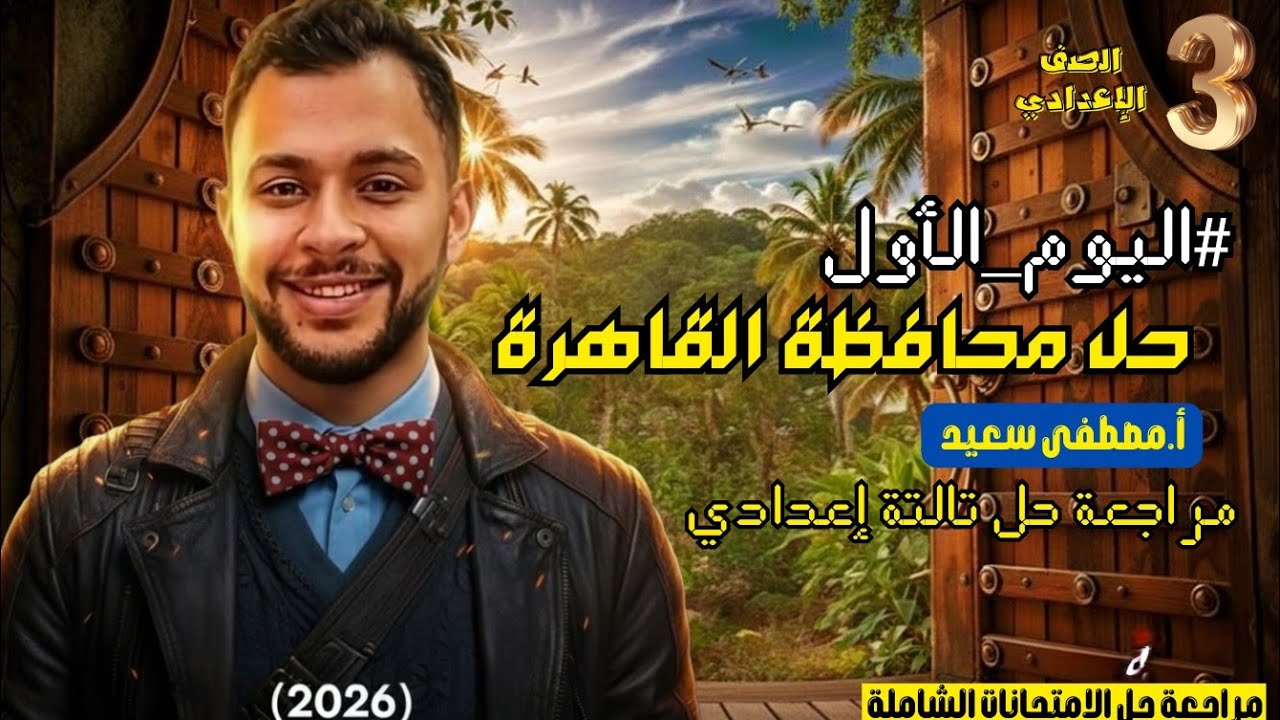مراجعة حل المحافظات | حل محافظة القاهرة تالتة إعدادي مع الماجيكان العربي في آمان