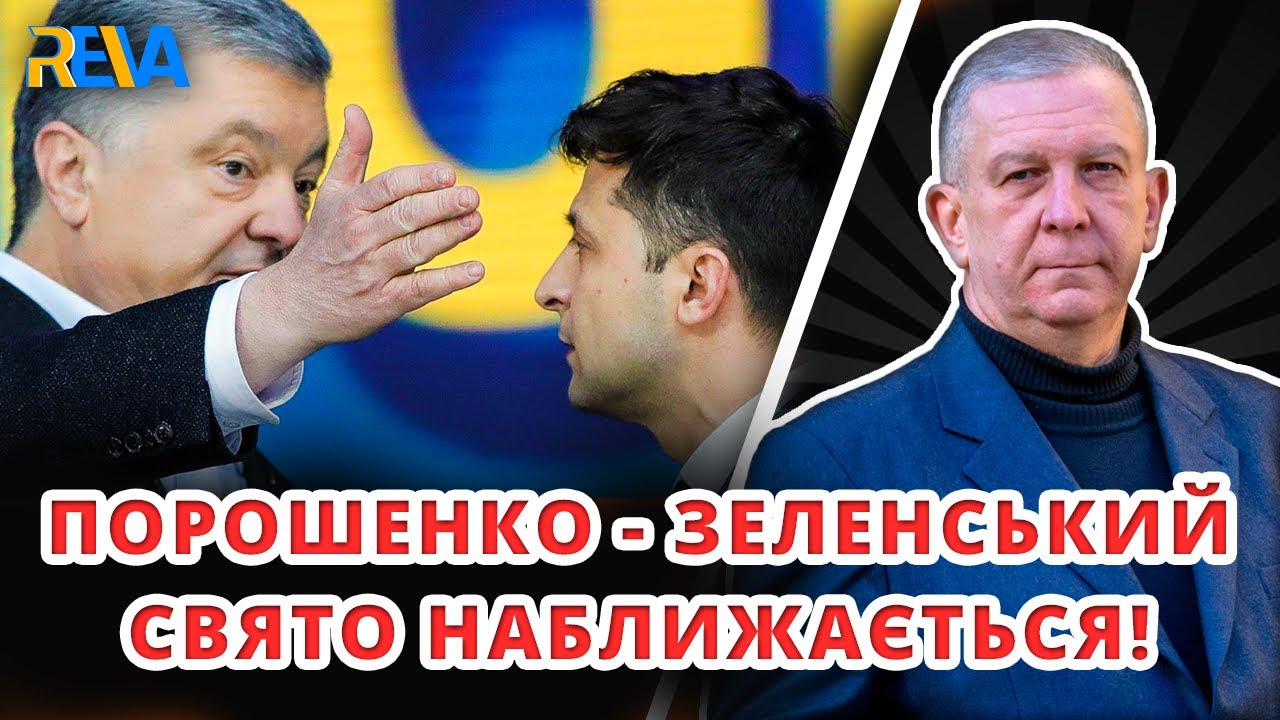 ЩО ВІДБУВАЄТЬСЯ НА СУДІ ЗА ПОЗОВОМ ПОРОШЕНКА ДО ЗЕЛЕНСЬКОГО? Рева пояснив