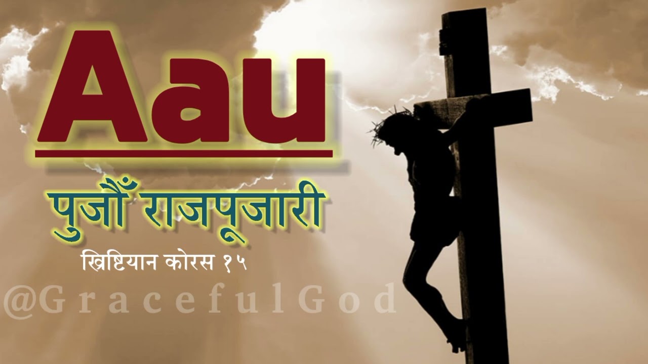 Aau Pujau Rajpuri !! Nepali Christian Bhajan ft.Prabesh sunar 