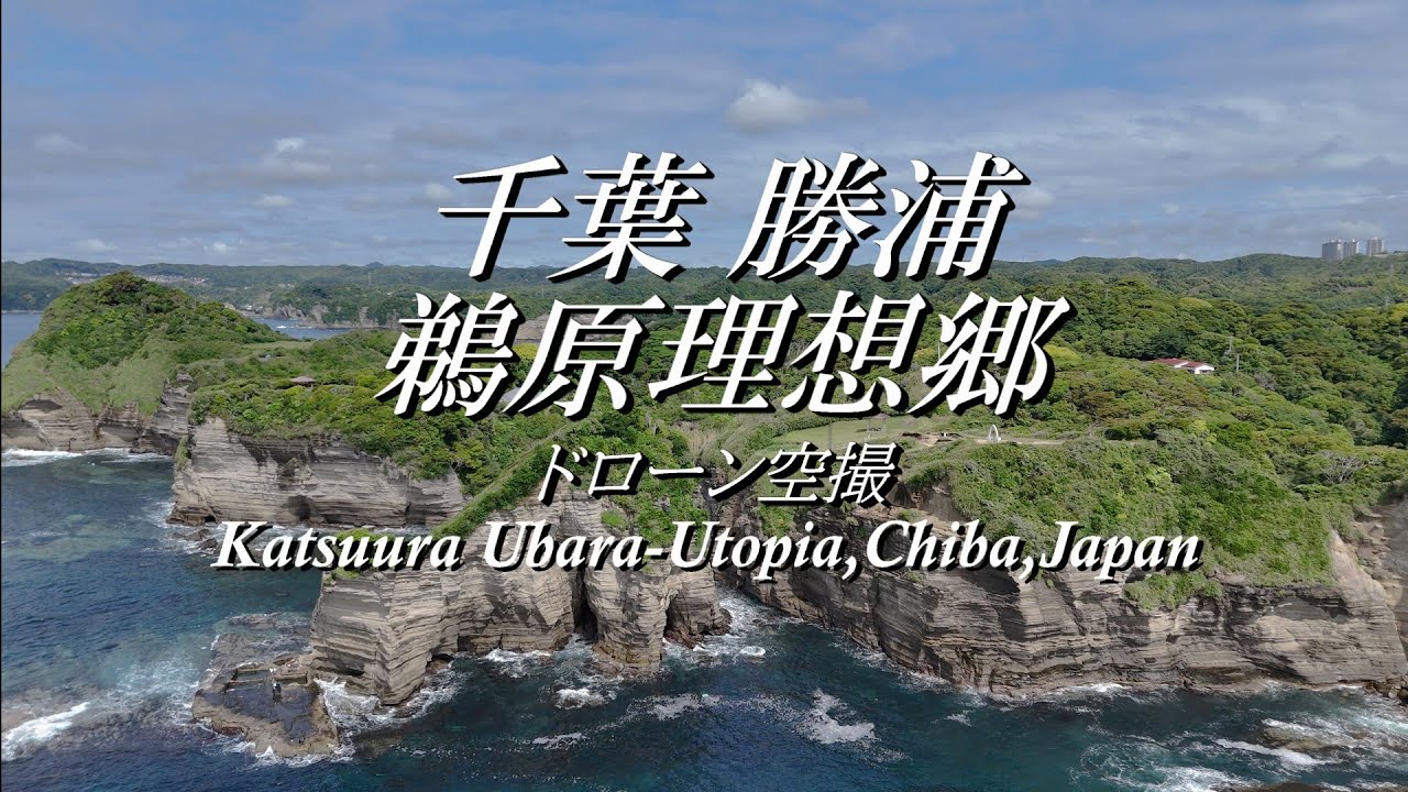 4K千葉勝浦ドローン空撮～Drone videography,Katsuura～鵜原理想郷