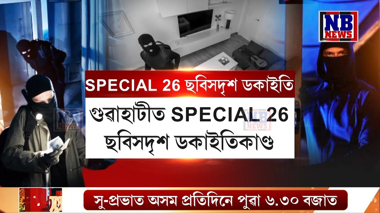 গুৱাহাটীত SPECIAL 26 ছবিসদৃশ ডকাইতিকাণ্ড
