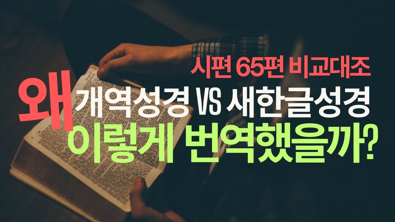 새한글성경은 왜 개역성경에 없는 단어를 집어 넣었는가?? (feat. 킹제임스, 영어성경 대조)