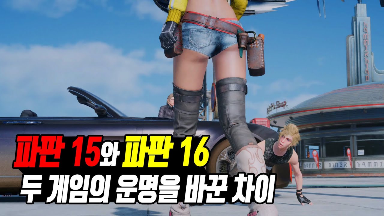 파이널 판타지 15와 파이널 판타지 16 두 게임의 운명을 바꾼 차이