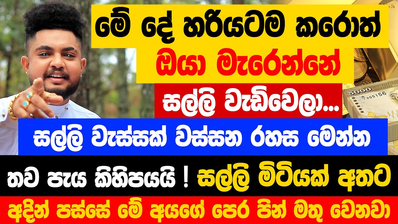 අද රෑ 12න් පස්සේ මේ අය රජ වෙනවා ! මේ දේ දැන්ම සකස් කරගන්න , රුපියලක වියදමක් නෑ ! සල්ලි වරුෂාවක් 😱🤑