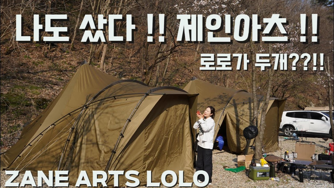 나의 소비를 조장하는 유튜버와 떠나는 봄 캠핑/피카캠핑과 함께/제인아츠 로로 언박싱/새 텐트 개봉기/ZANE ARTS LOLO #제인아츠#로로#zanearts#밖에서자기
