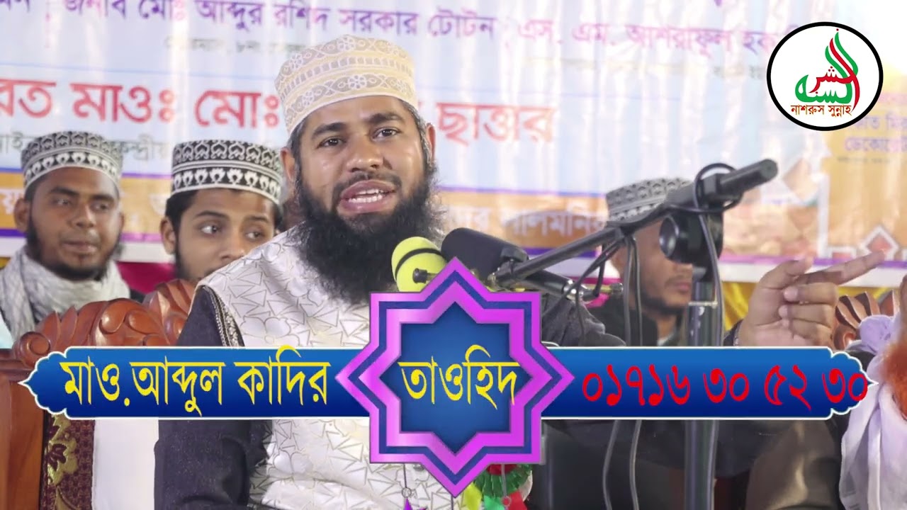 মিরাজুন্নাবী (সাঃ),মাওলানা আব্দুল কাদির তাওহীদ. Abdul kadir Taohid.