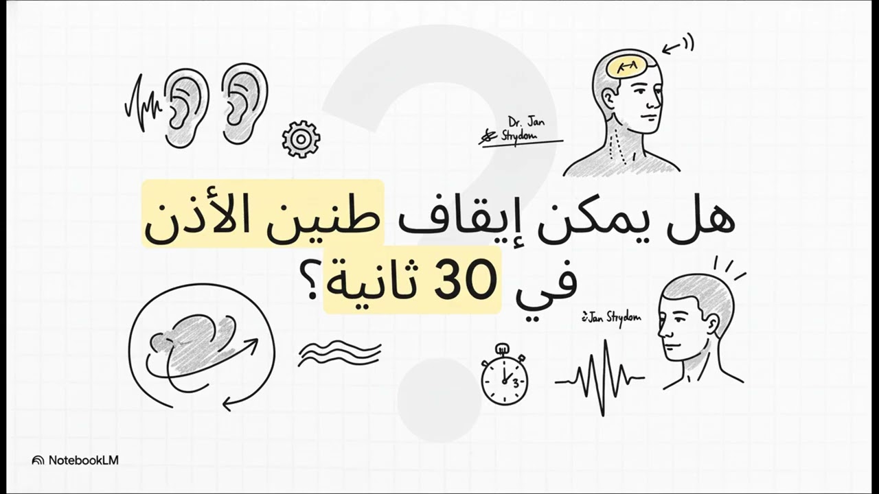 طنين الأذن  فك غموض الصوت 2