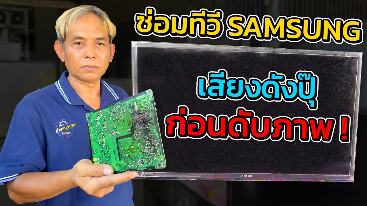 ซ่อมทีวี Samsung LED 32