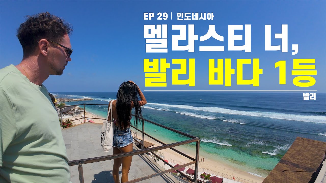 발리 해변 일상  1편, 멜라스티와 냥냥해변 - 동남아시아 29