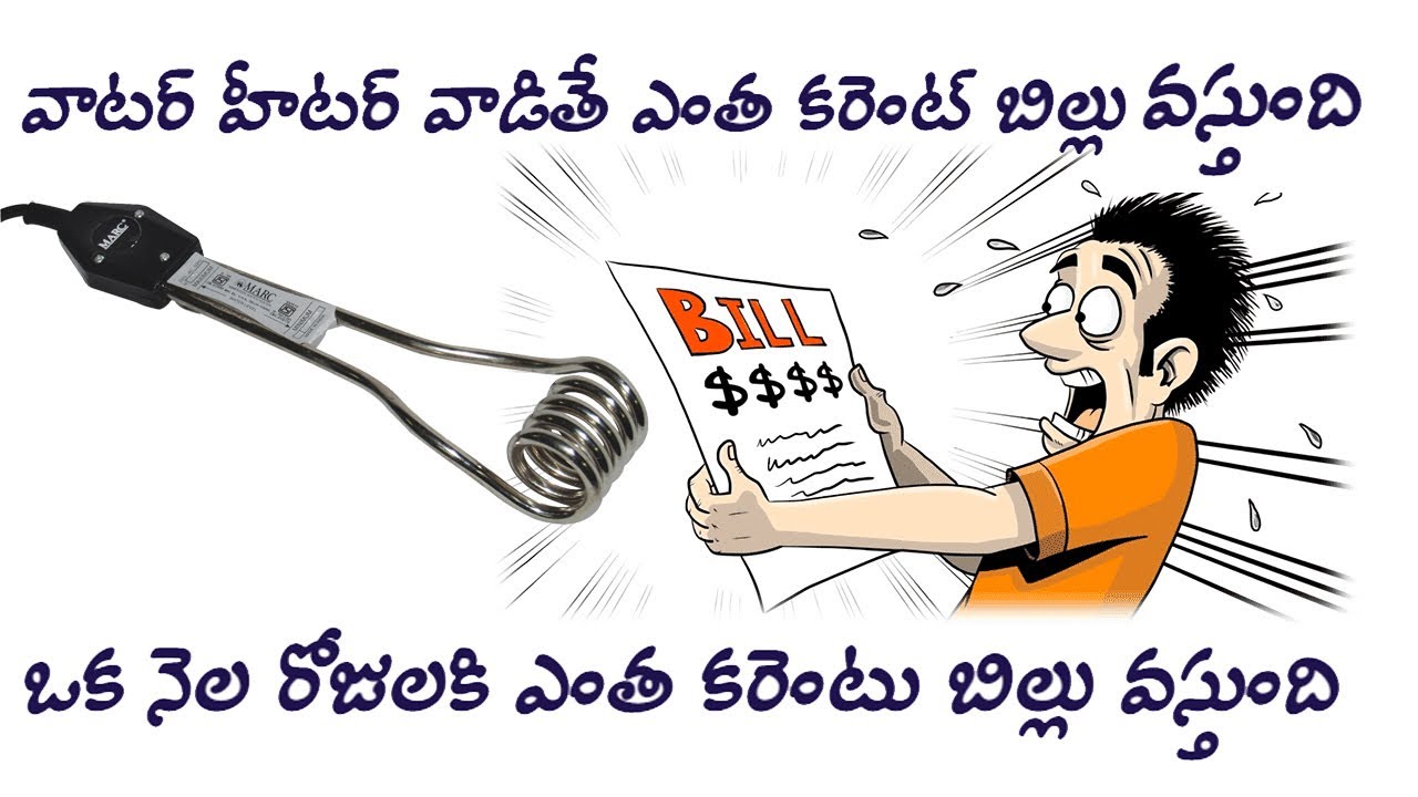 how much energy an electric water heater consumes in telugu