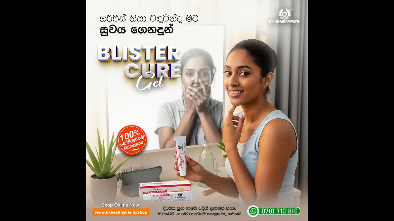 හර්පීස් සුව කරණ දිව ඔසුවක් .....