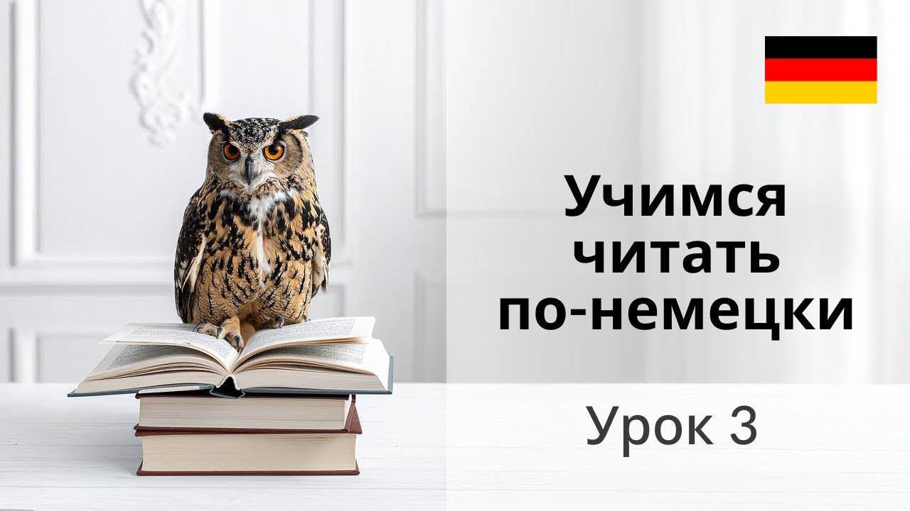 Как научиться правильно читать на немецком языке.  Урок 3.