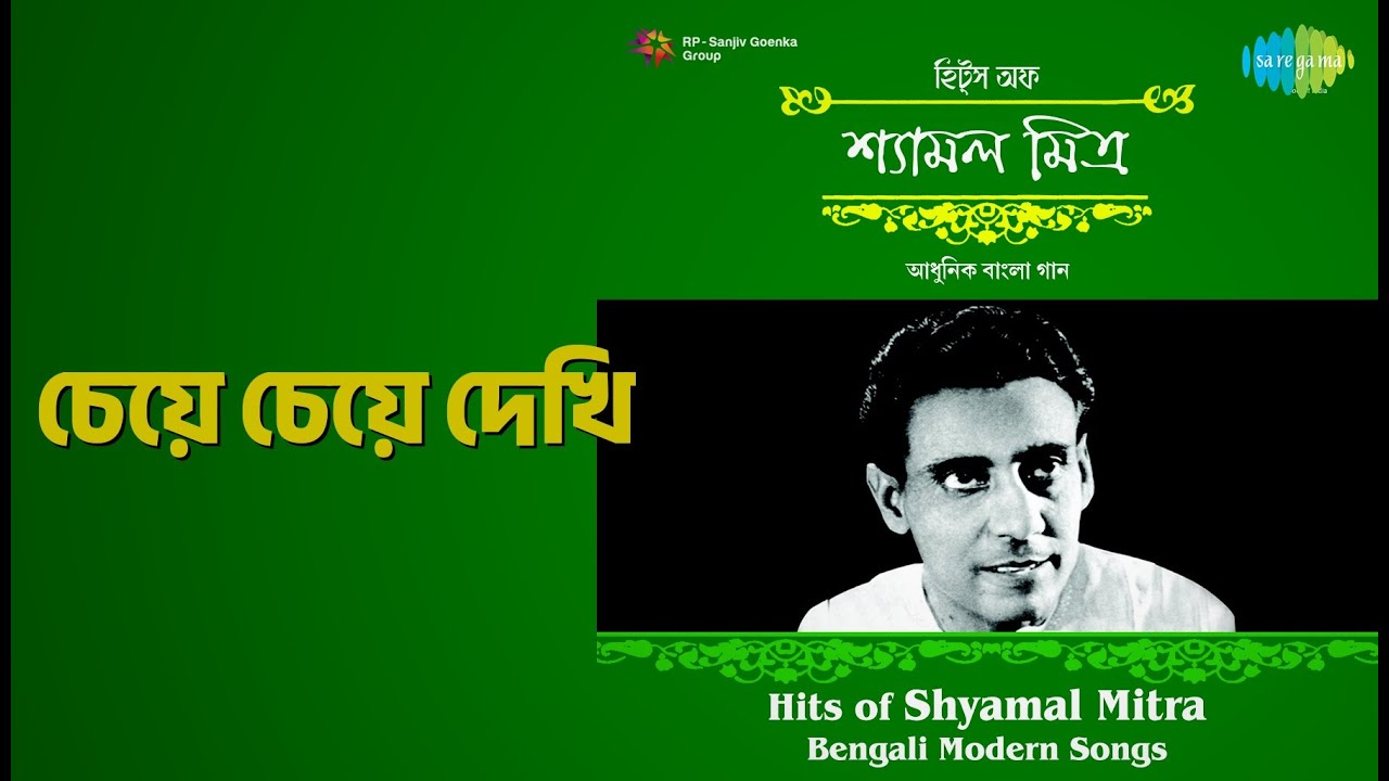 চেয়ে চেয়ে দেখি | Hits Of Shyamal Mitra Modern Songs | Shyamal Mitra Songs |